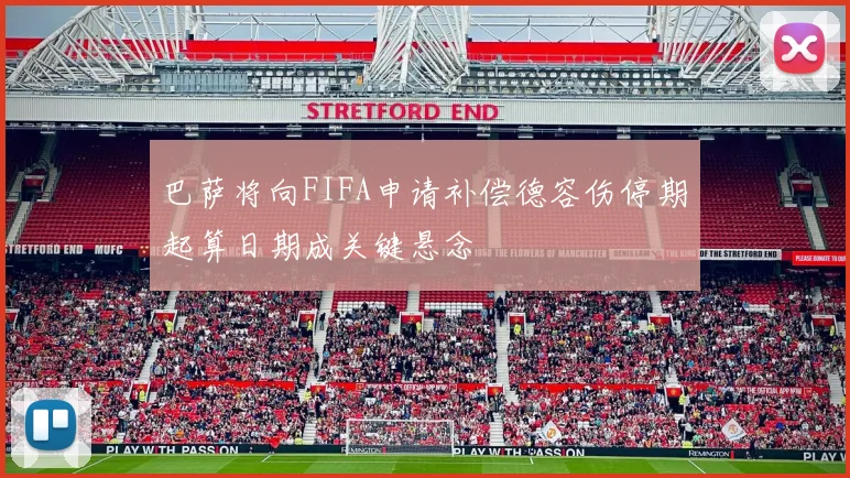 巴萨将向FIFA申请补偿德容伤停期起算日期成关键悬念